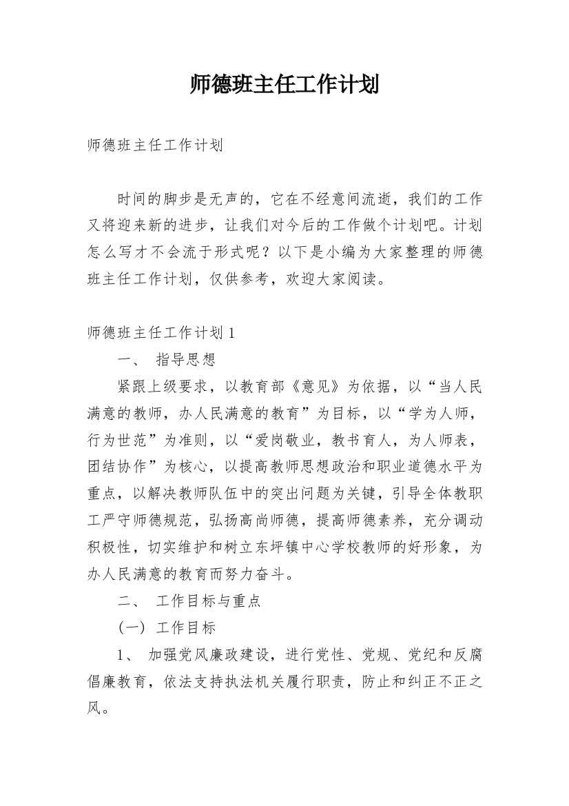 师德班主任工作计划