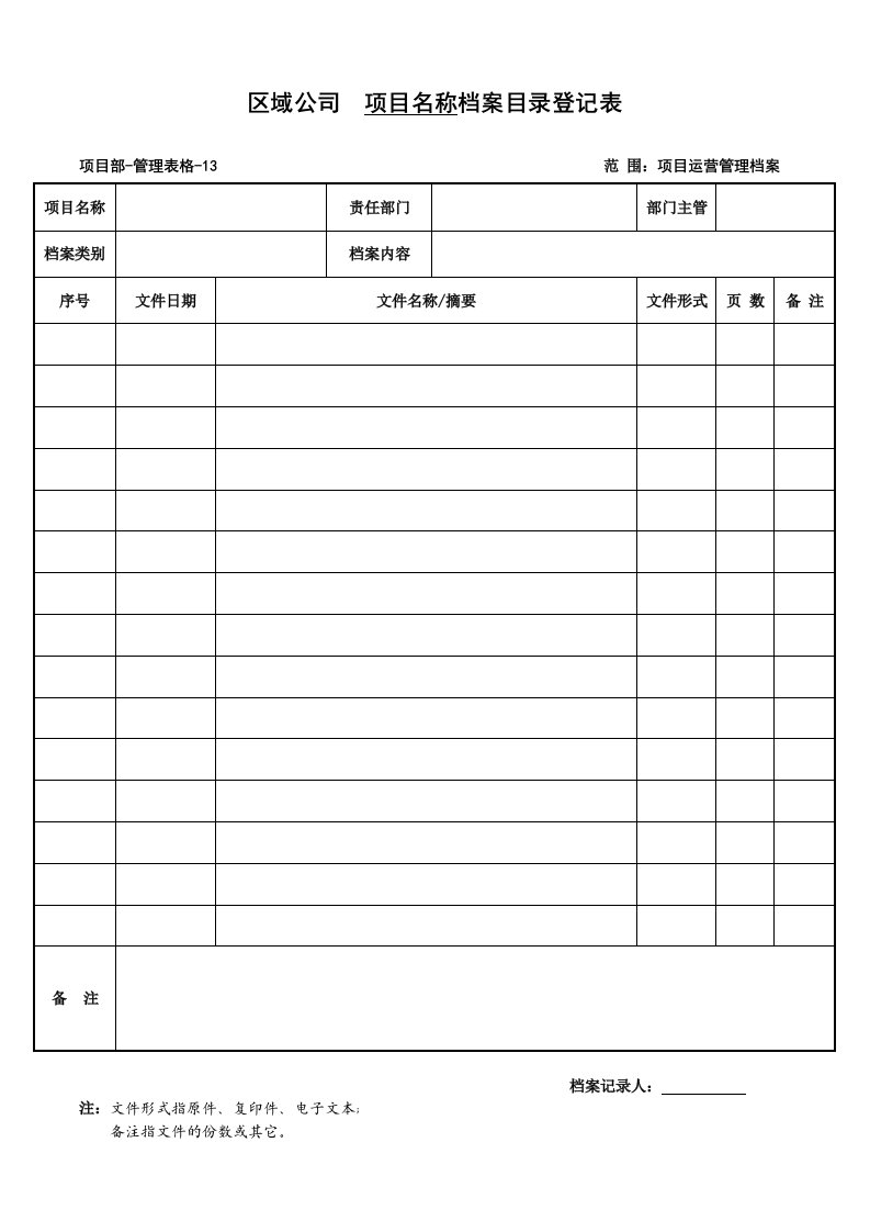 管理表格13档案目录登记表[1]