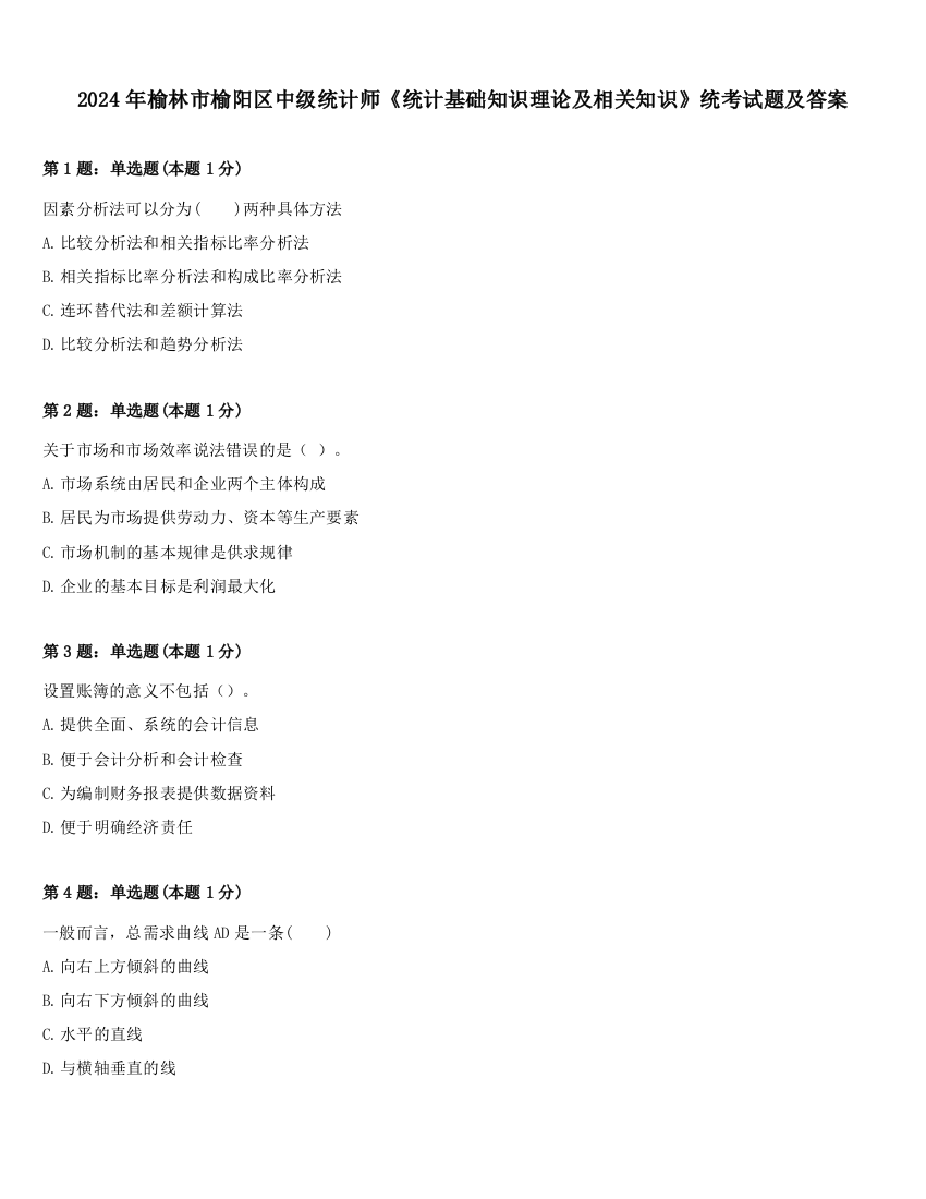 2024年榆林市榆阳区中级统计师《统计基础知识理论及相关知识》统考试题及答案