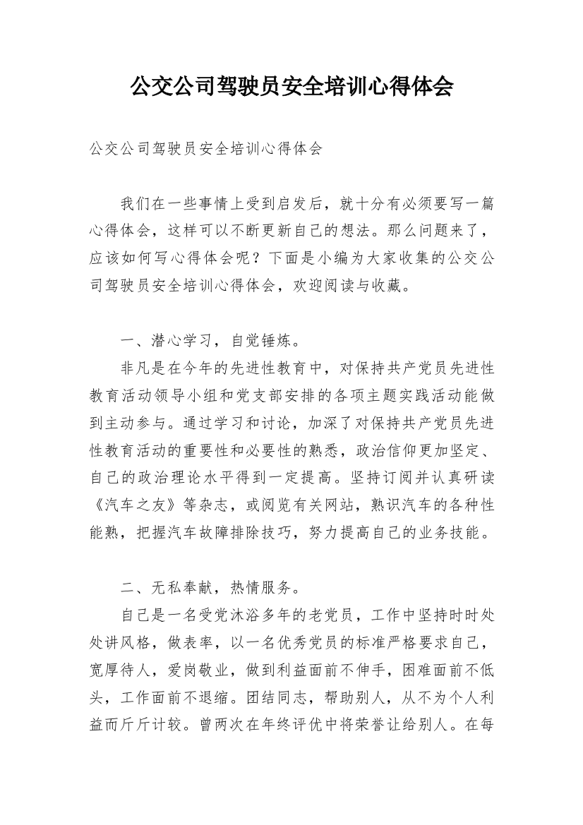 公交公司驾驶员安全培训心得体会