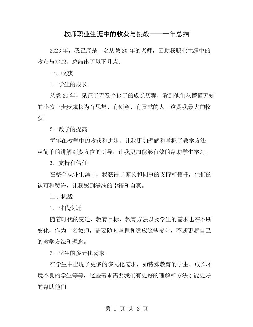 教师职业生涯中的收获与挑战——一年总结