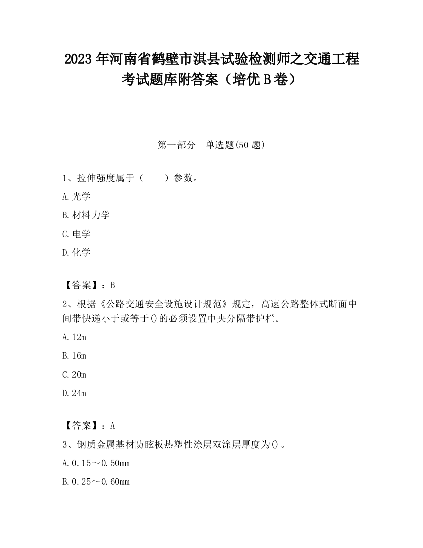 2023年河南省鹤壁市淇县试验检测师之交通工程考试题库附答案（培优B卷）