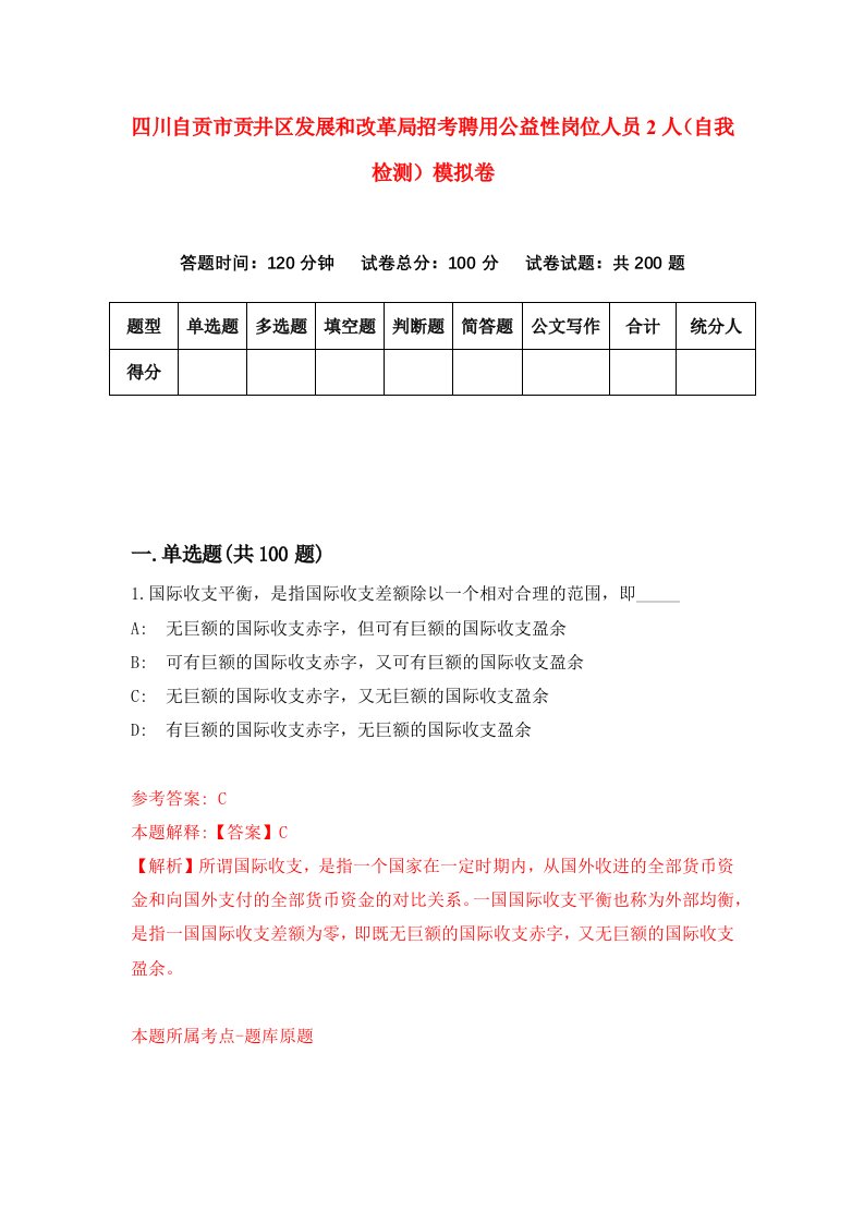 四川自贡市贡井区发展和改革局招考聘用公益性岗位人员2人自我检测模拟卷第0套