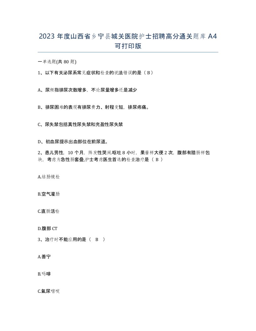 2023年度山西省乡宁县城关医院护士招聘高分通关题库A4可打印版