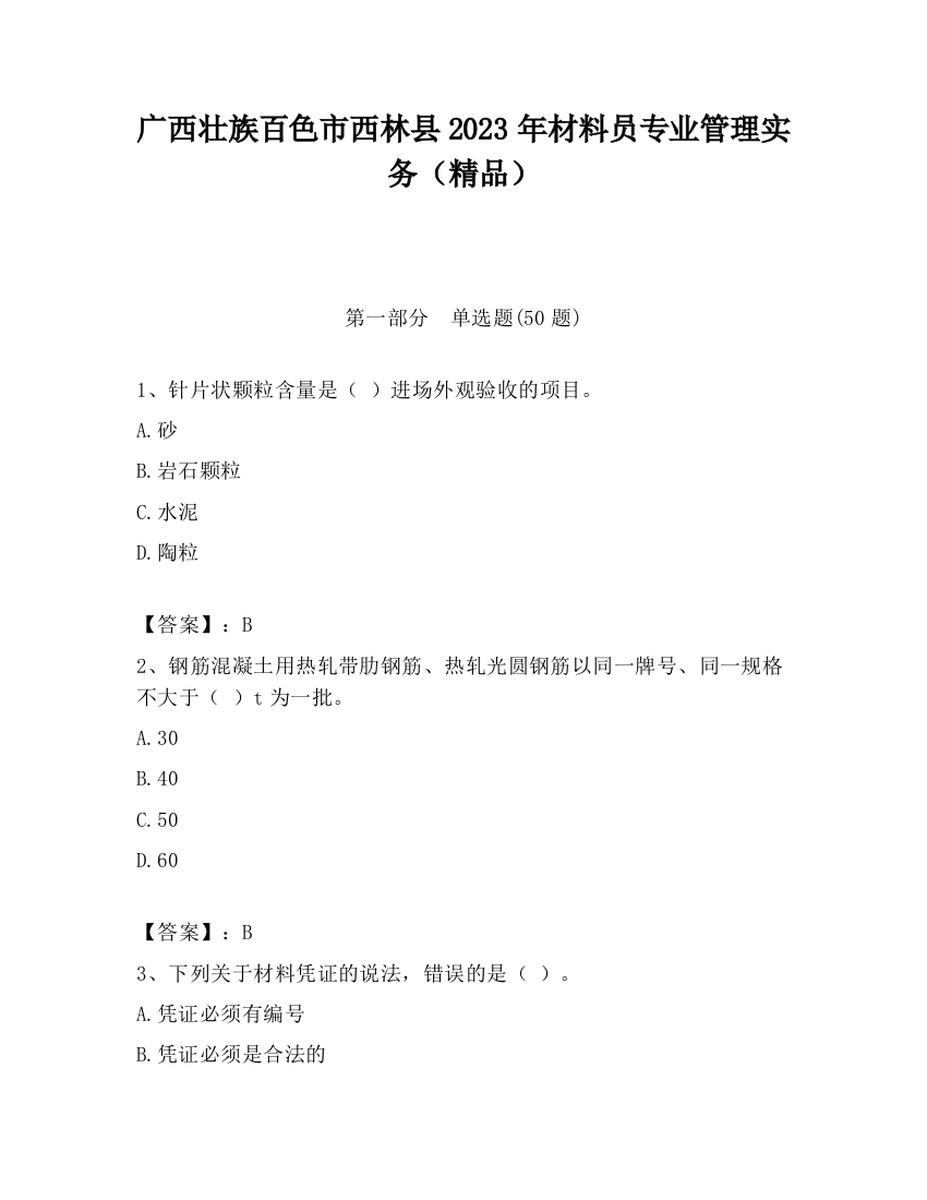 广西壮族百色市西林县2023年材料员专业管理实务（精品）