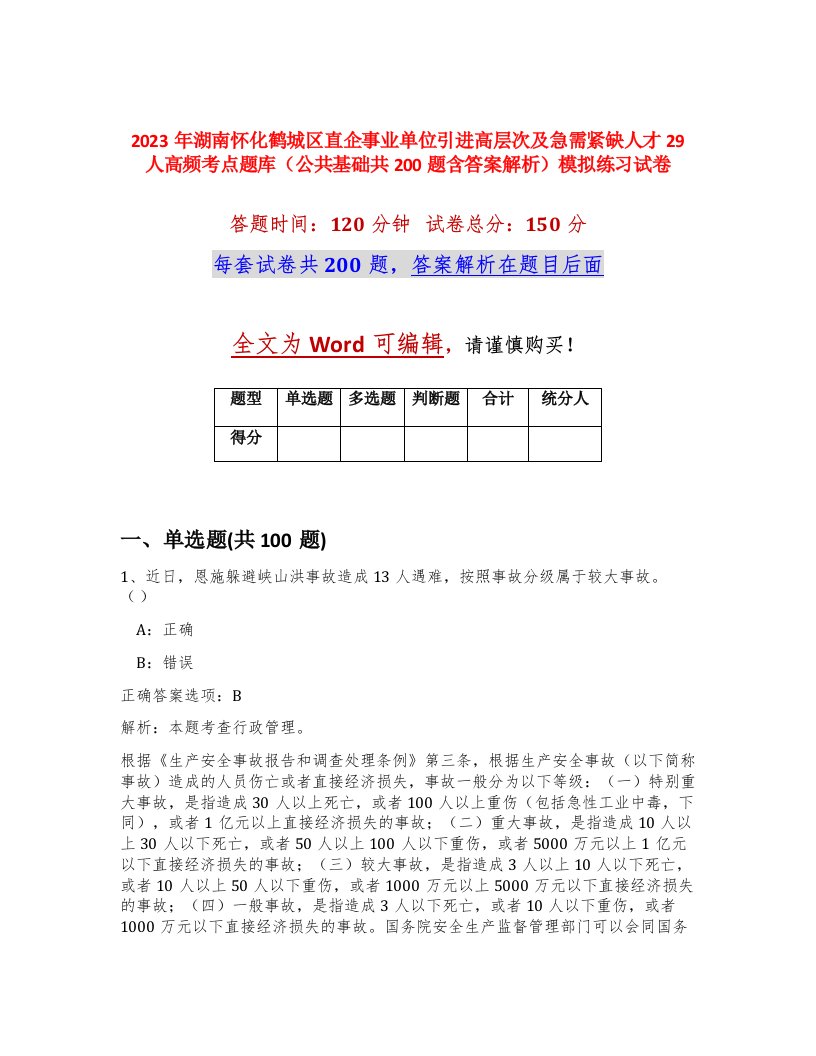 2023年湖南怀化鹤城区直企事业单位引进高层次及急需紧缺人才29人高频考点题库公共基础共200题含答案解析模拟练习试卷