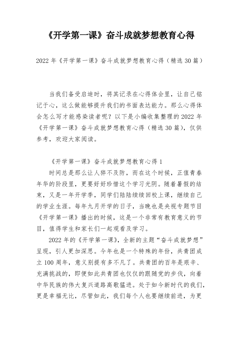 《开学第一课》奋斗成就梦想教育心得