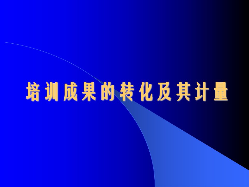 培训效果的投入产出模型