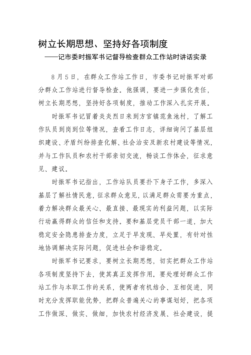 时振军书记督导检查群众工作站时要求-树立长期思想坚持好各项制度