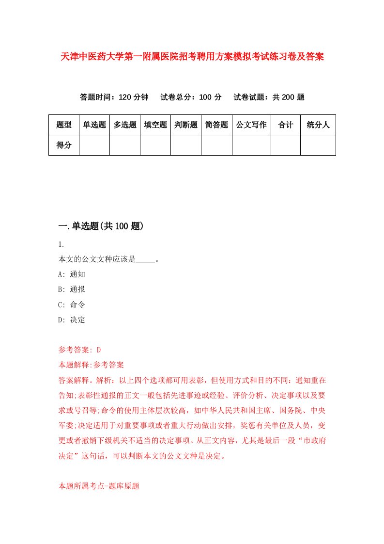 天津中医药大学第一附属医院招考聘用方案模拟考试练习卷及答案第6卷