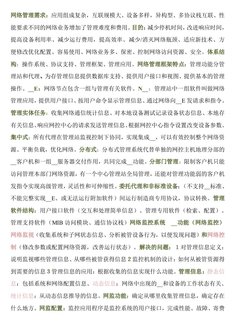 计算机网络管理