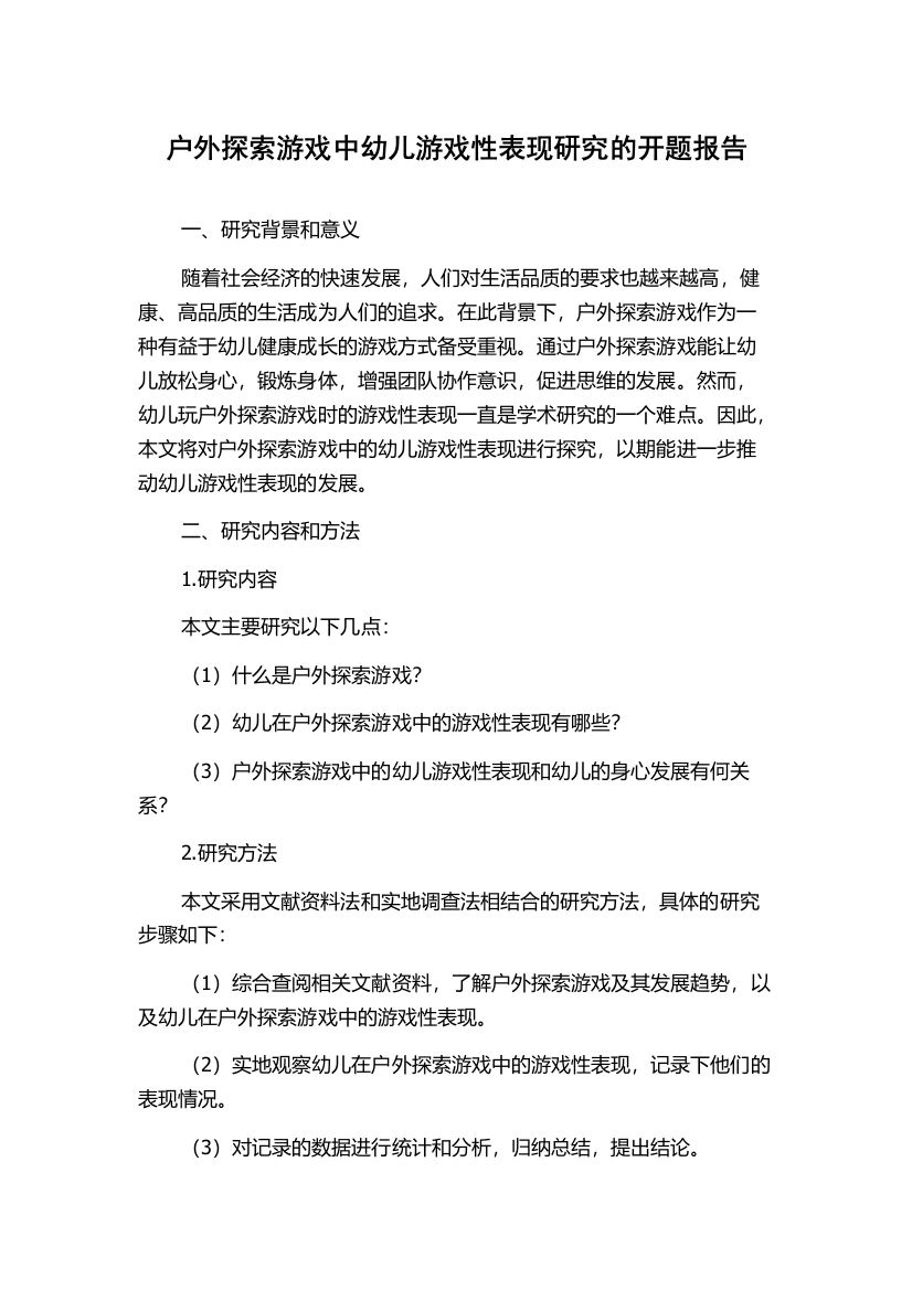 户外探索游戏中幼儿游戏性表现研究的开题报告