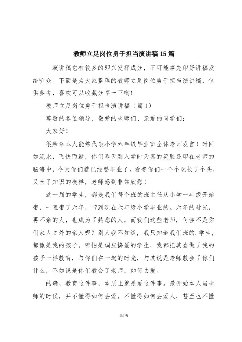 教师立足岗位勇于担当演讲稿15篇