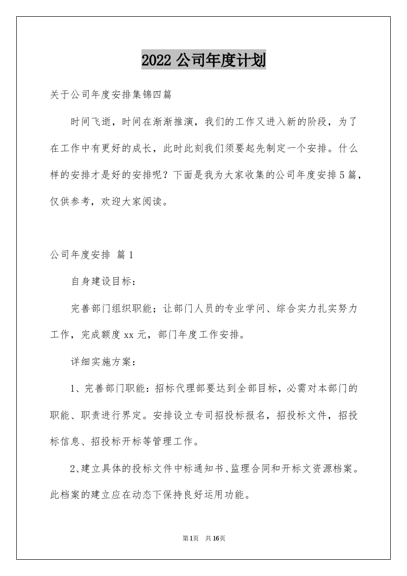 2022公司年度计划