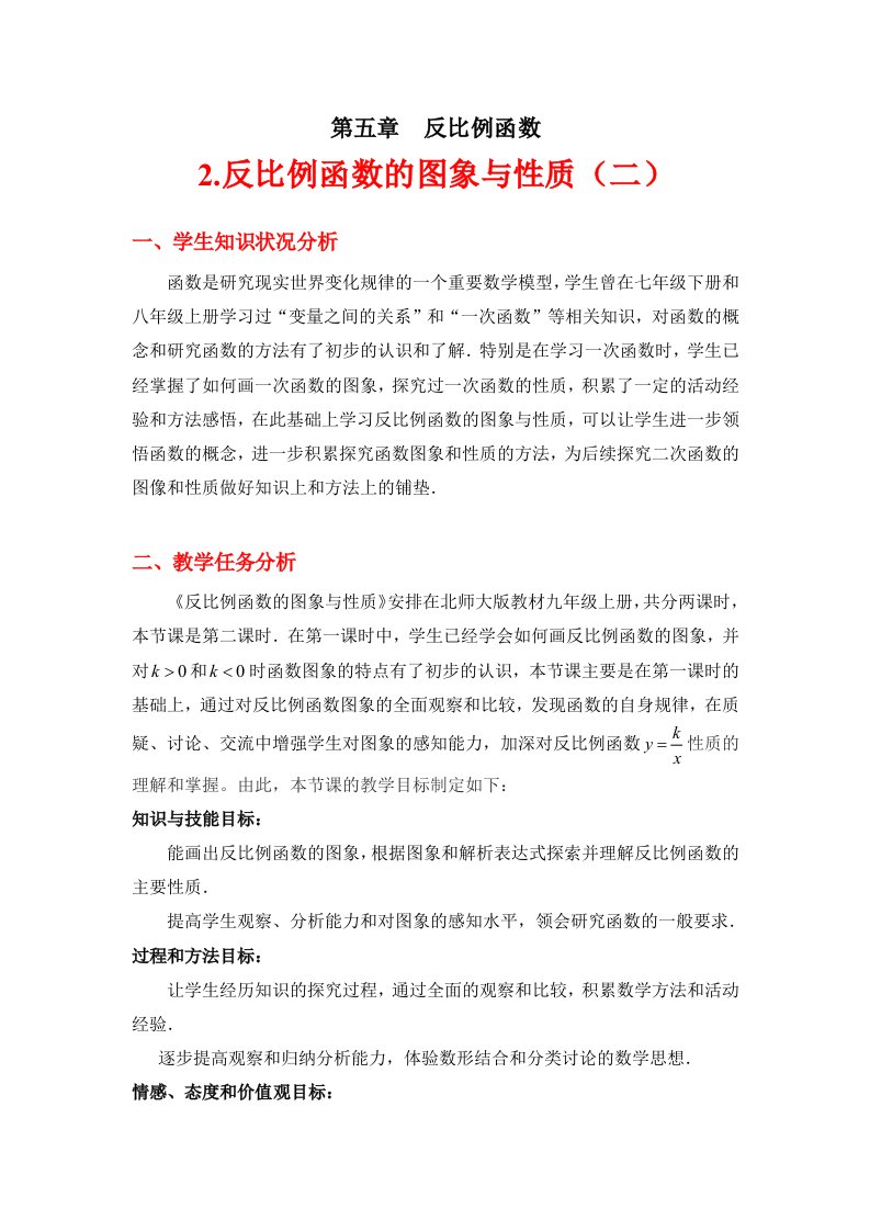 反比例函数的图象与性质第二课时教学设计