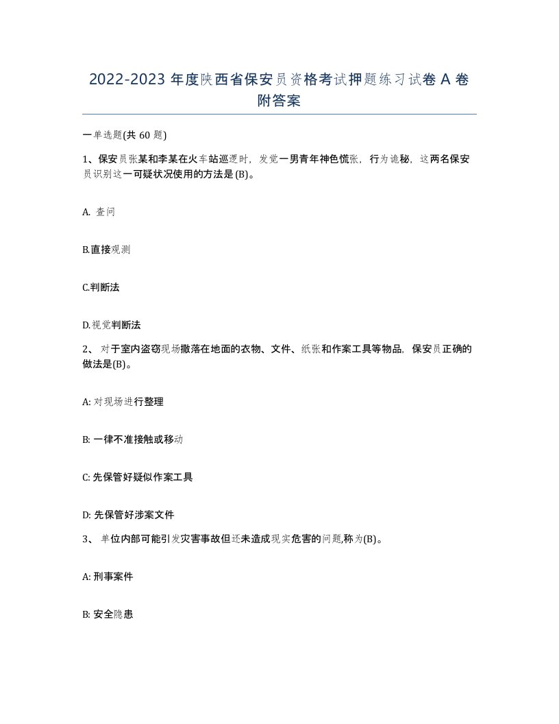 2022-2023年度陕西省保安员资格考试押题练习试卷A卷附答案