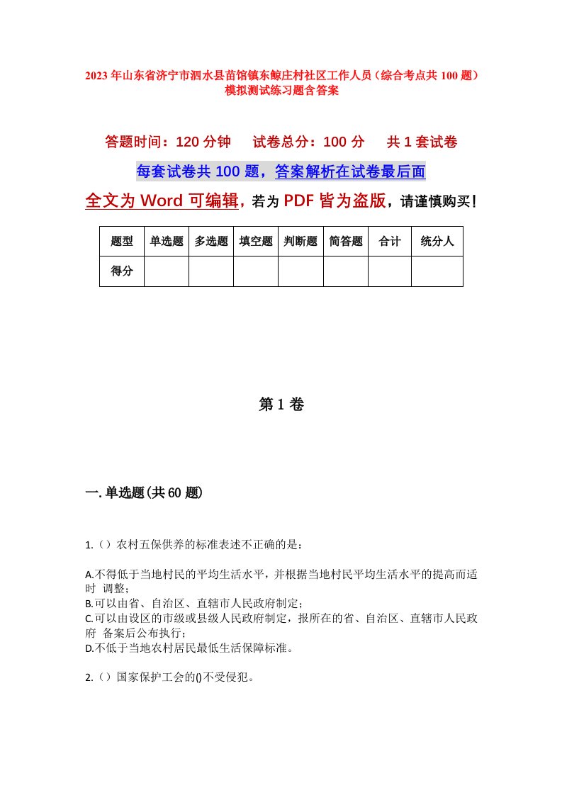 2023年山东省济宁市泗水县苗馆镇东鲸庄村社区工作人员综合考点共100题模拟测试练习题含答案