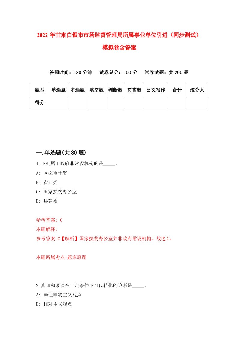 2022年甘肃白银市市场监督管理局所属事业单位引进同步测试模拟卷含答案3