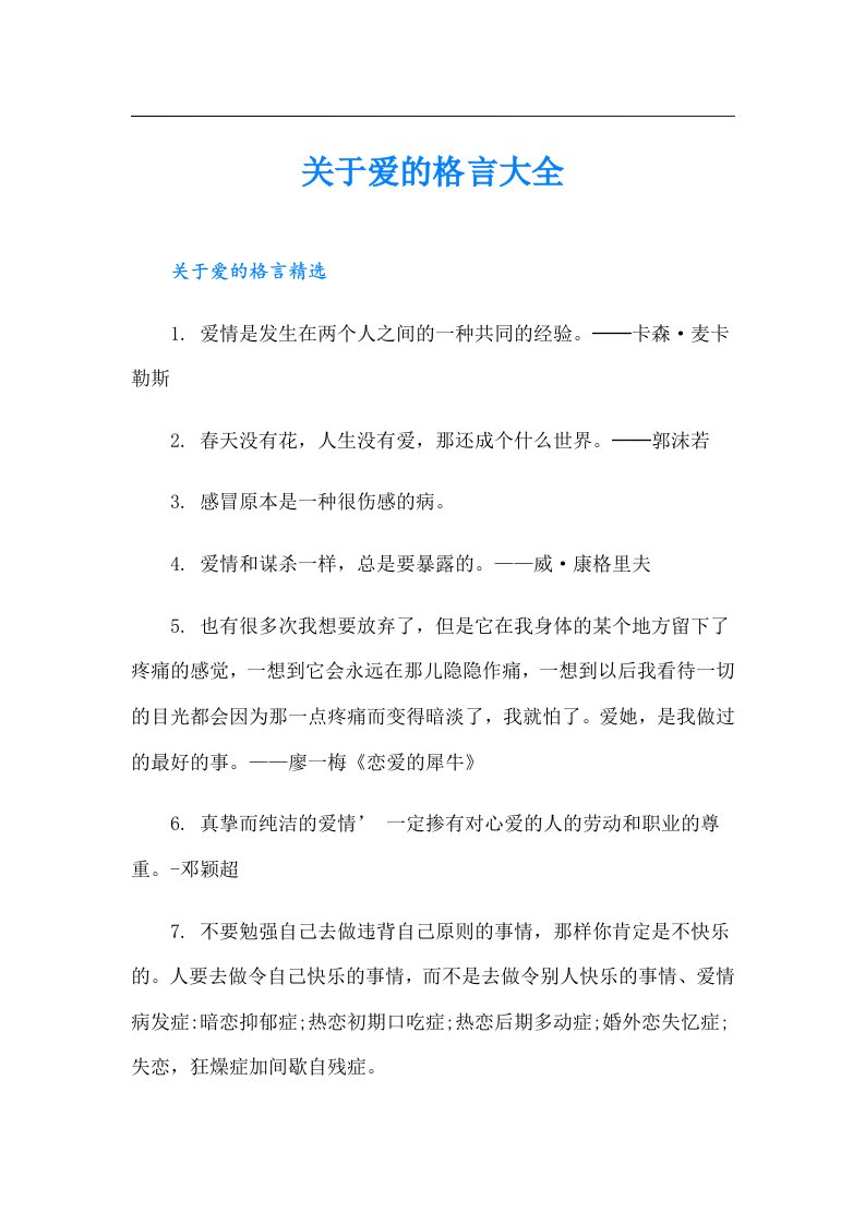 关于爱的格言大全