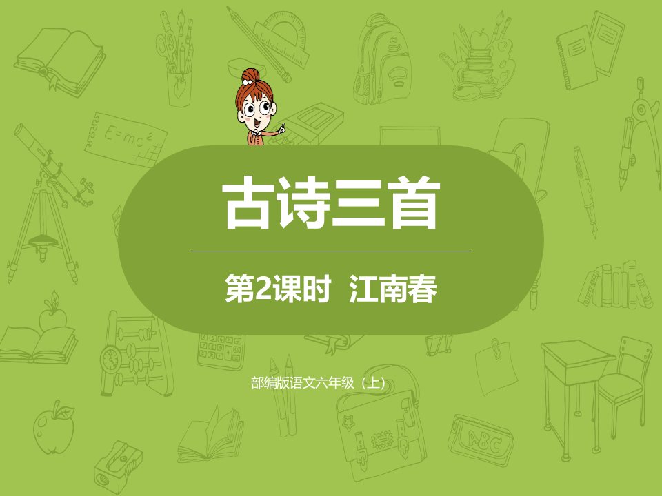 2019部编版小学语文六年级上册《古诗三首》第二课时《江南春》课件