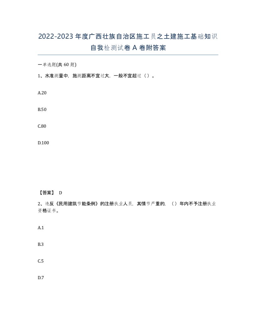 2022-2023年度广西壮族自治区施工员之土建施工基础知识自我检测试卷A卷附答案