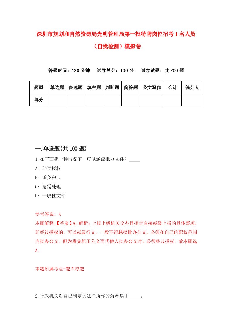 深圳市规划和自然资源局光明管理局第一批特聘岗位招考1名人员自我检测模拟卷第0版