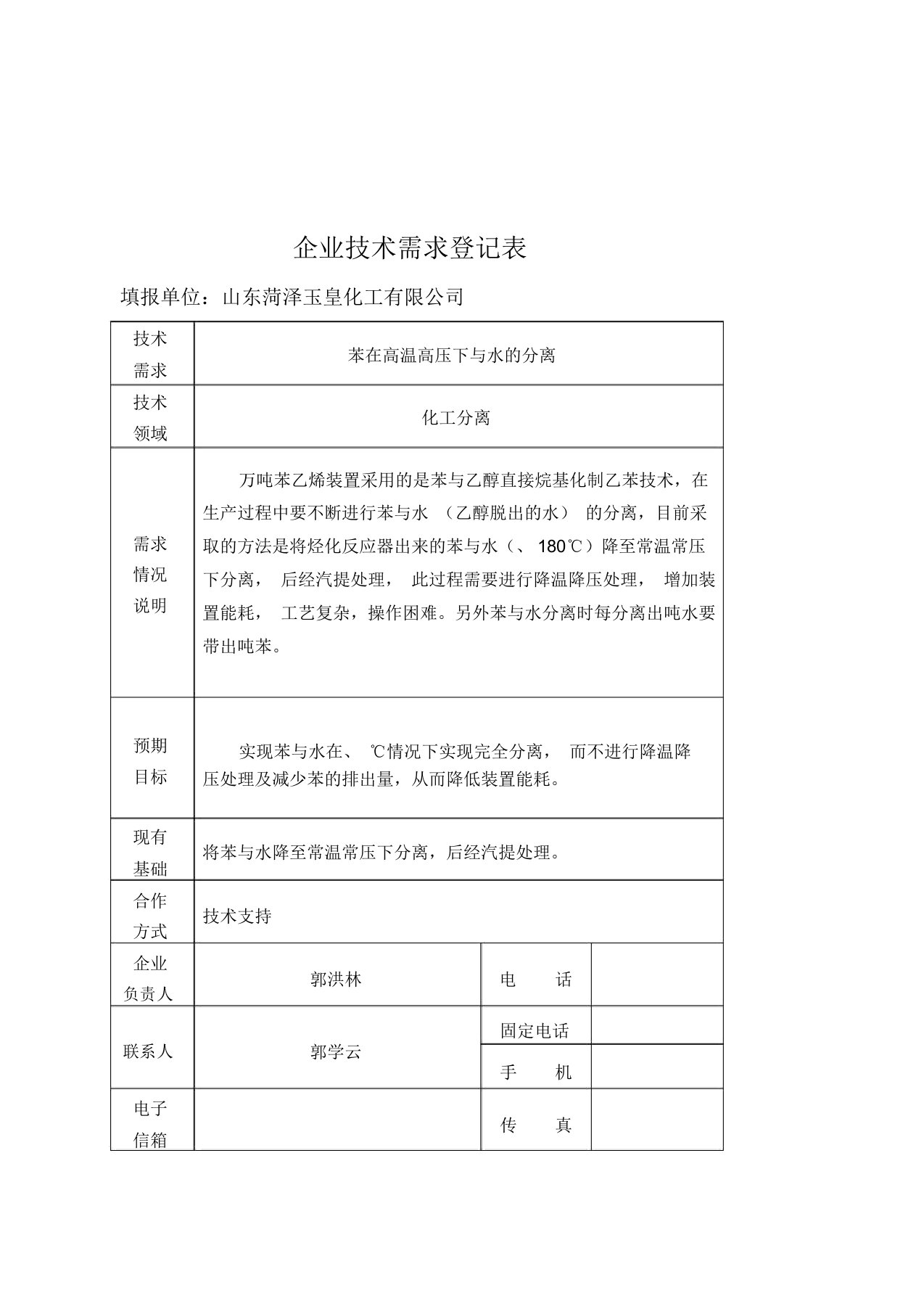 企业技术需求登记表