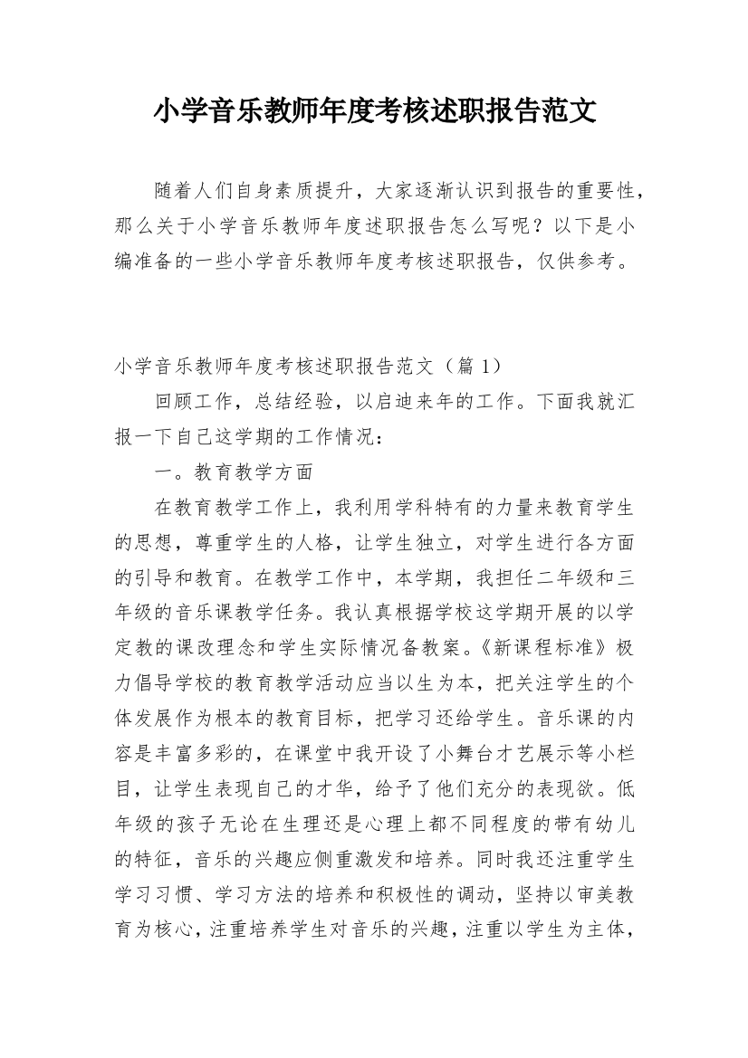 小学音乐教师年度考核述职报告范文