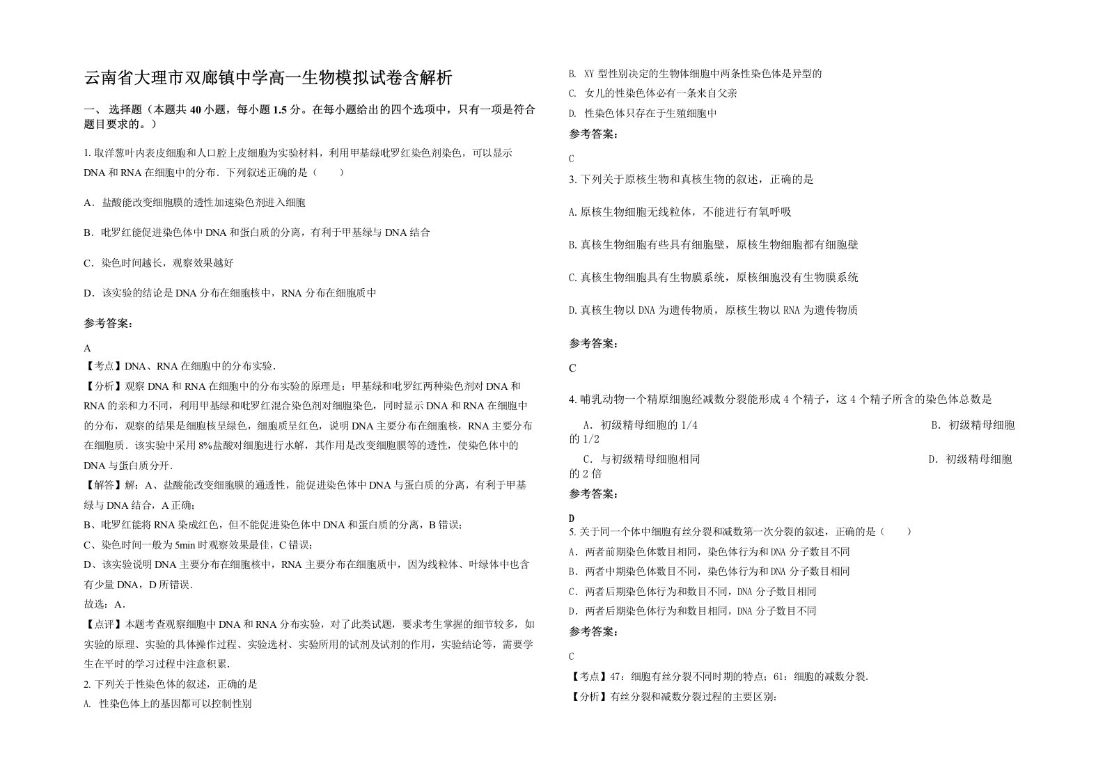 云南省大理市双廊镇中学高一生物模拟试卷含解析