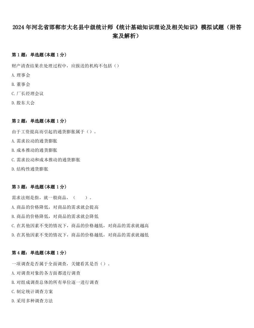 2024年河北省邯郸市大名县中级统计师《统计基础知识理论及相关知识》模拟试题（附答案及解析）