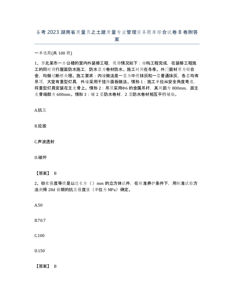 备考2023湖南省质量员之土建质量专业管理实务题库综合试卷B卷附答案