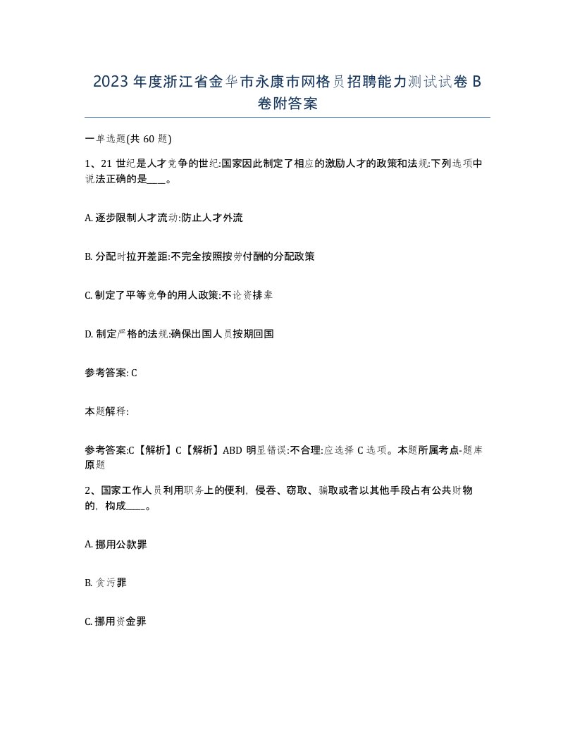 2023年度浙江省金华市永康市网格员招聘能力测试试卷B卷附答案