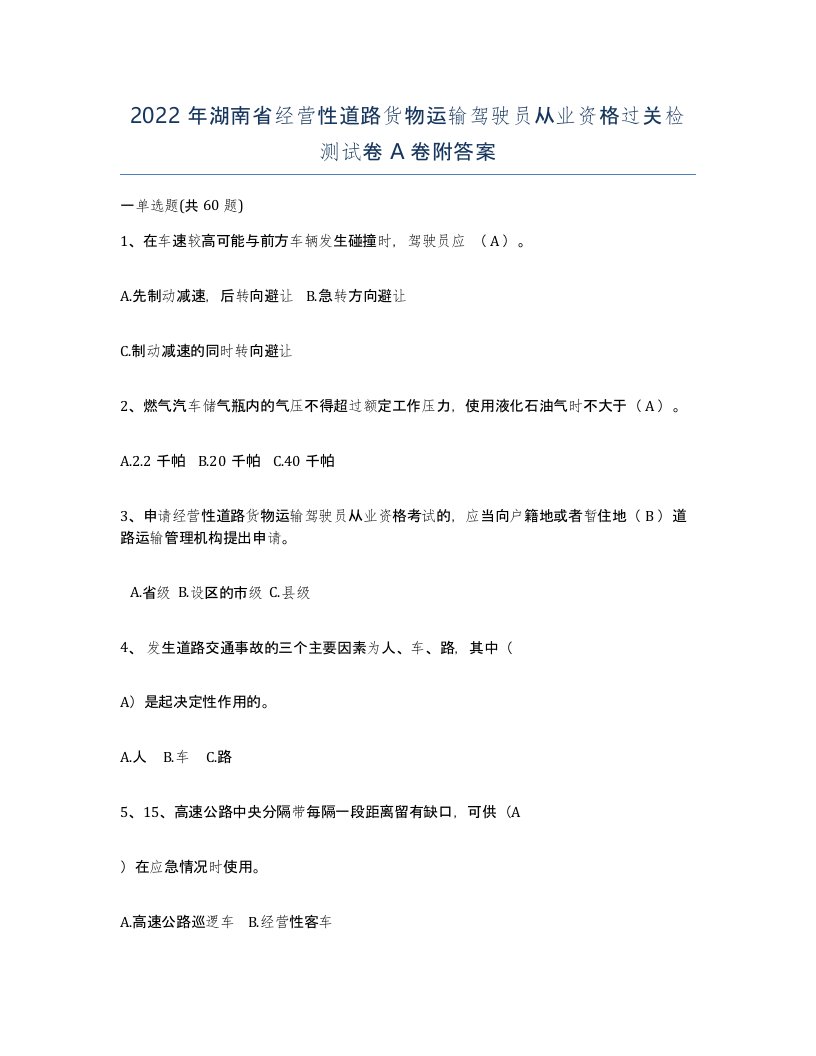 2022年湖南省经营性道路货物运输驾驶员从业资格过关检测试卷A卷附答案