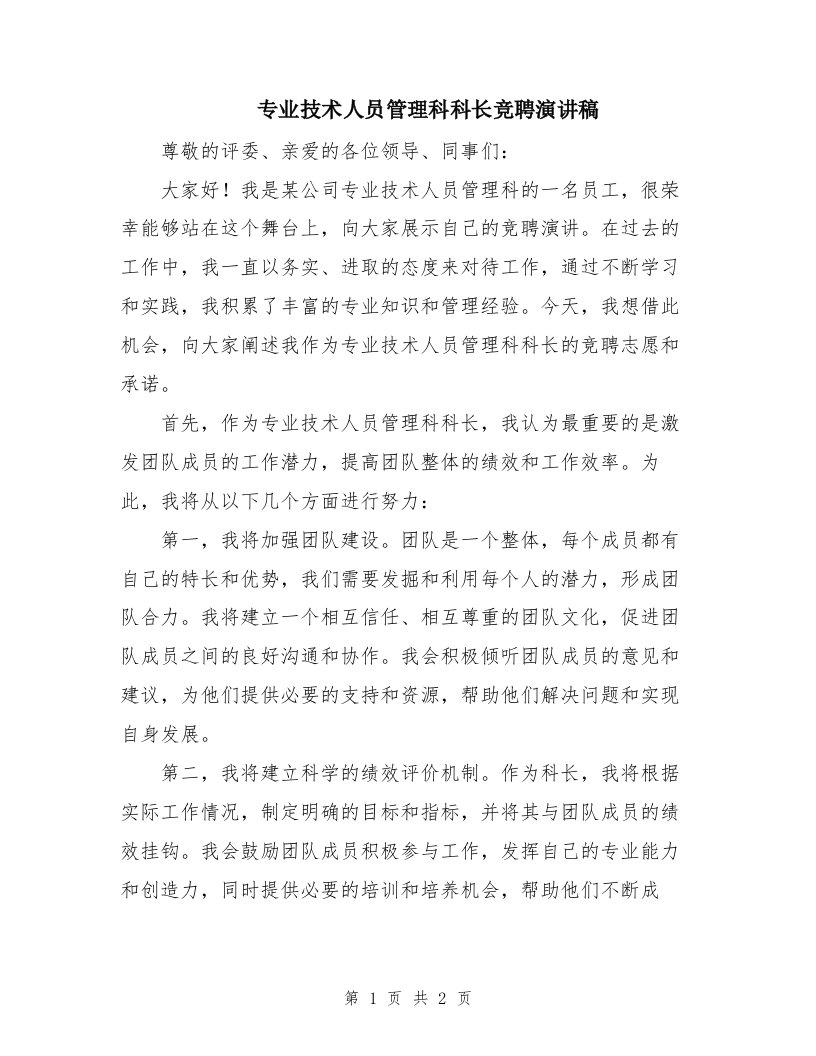 专业技术人员管理科科长竞聘演讲稿