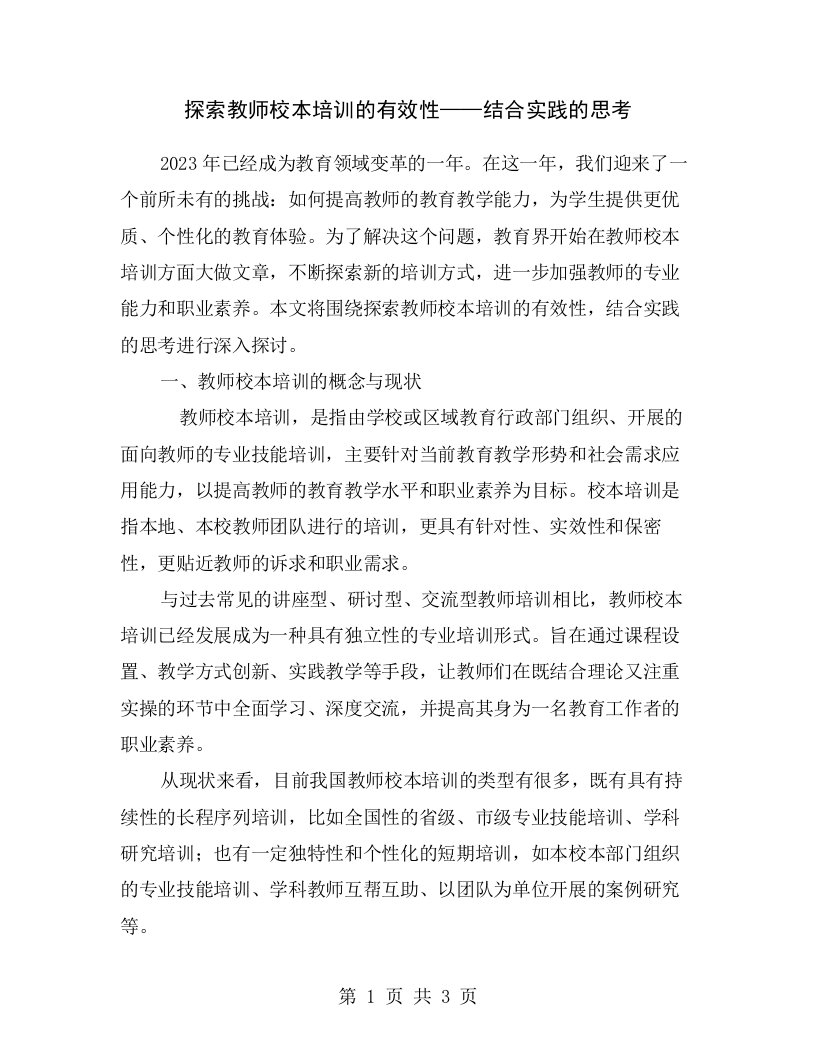 探索教师校本培训的有效性——结合实践的思考