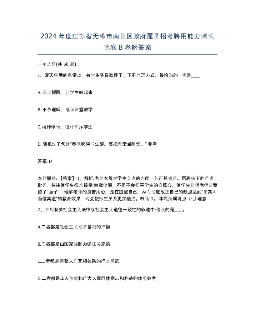 2024年度江苏省无锡市南长区政府雇员招考聘用能力测试试卷B卷附答案