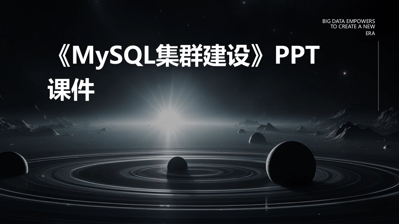 《MYSQL集群建设》课件