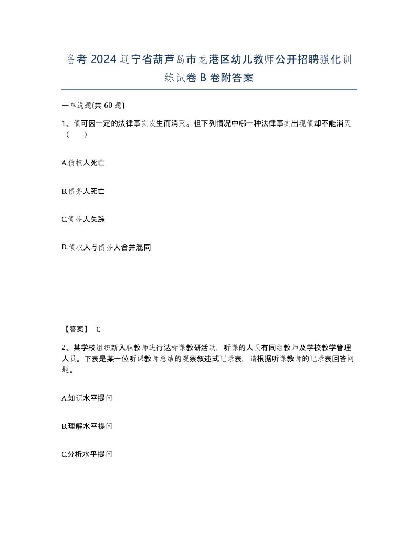 备考2024辽宁省葫芦岛市龙港区幼儿教师公开招聘强化训练试卷B卷附答案