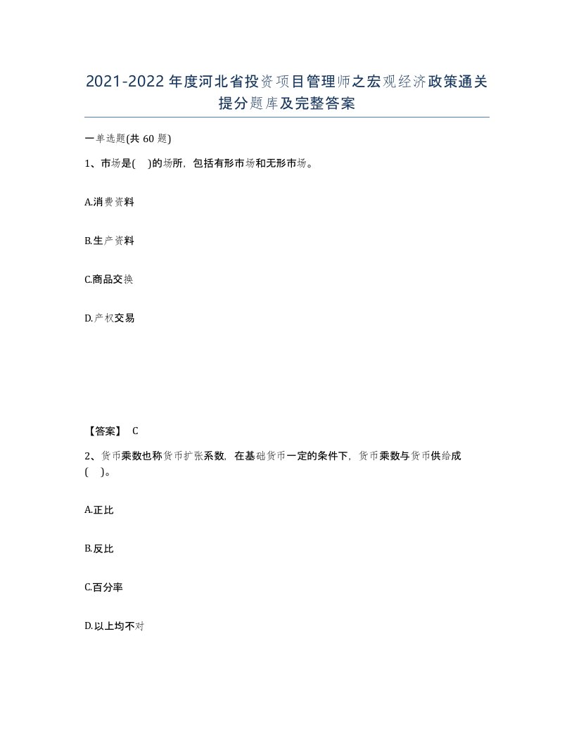 2021-2022年度河北省投资项目管理师之宏观经济政策通关提分题库及完整答案