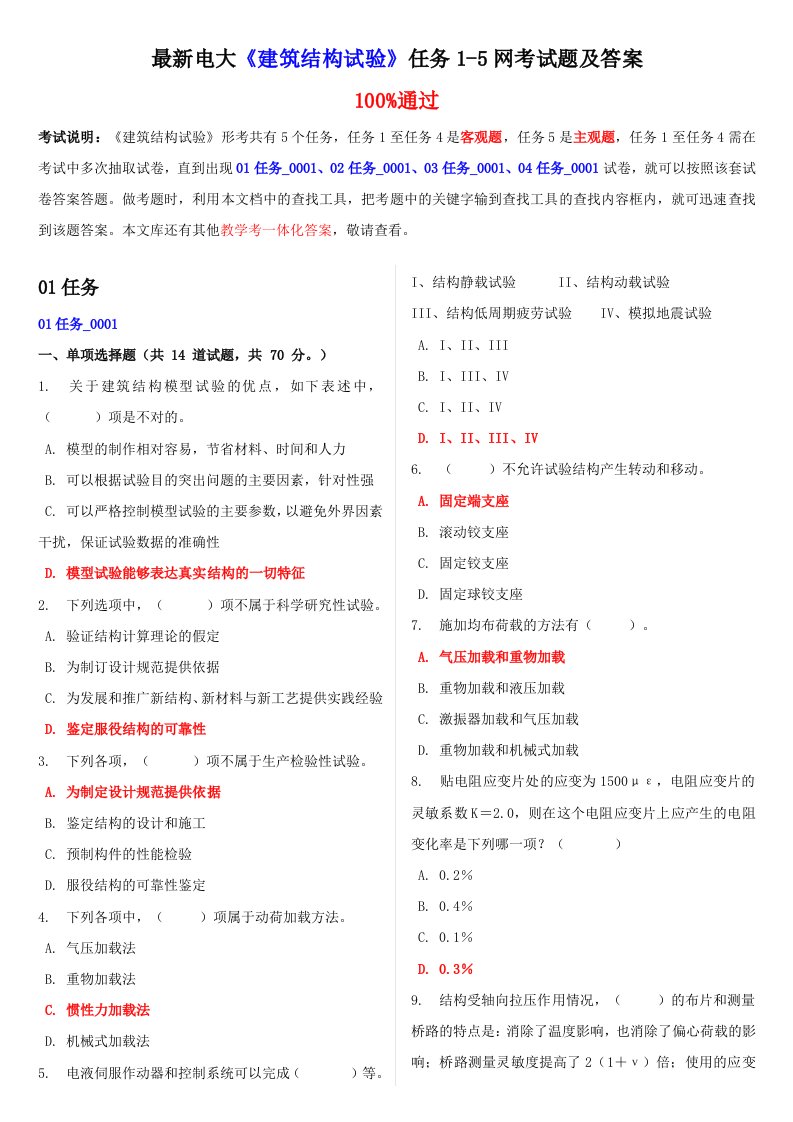 电大《建筑结构试验》任务1-5网考试题及答案