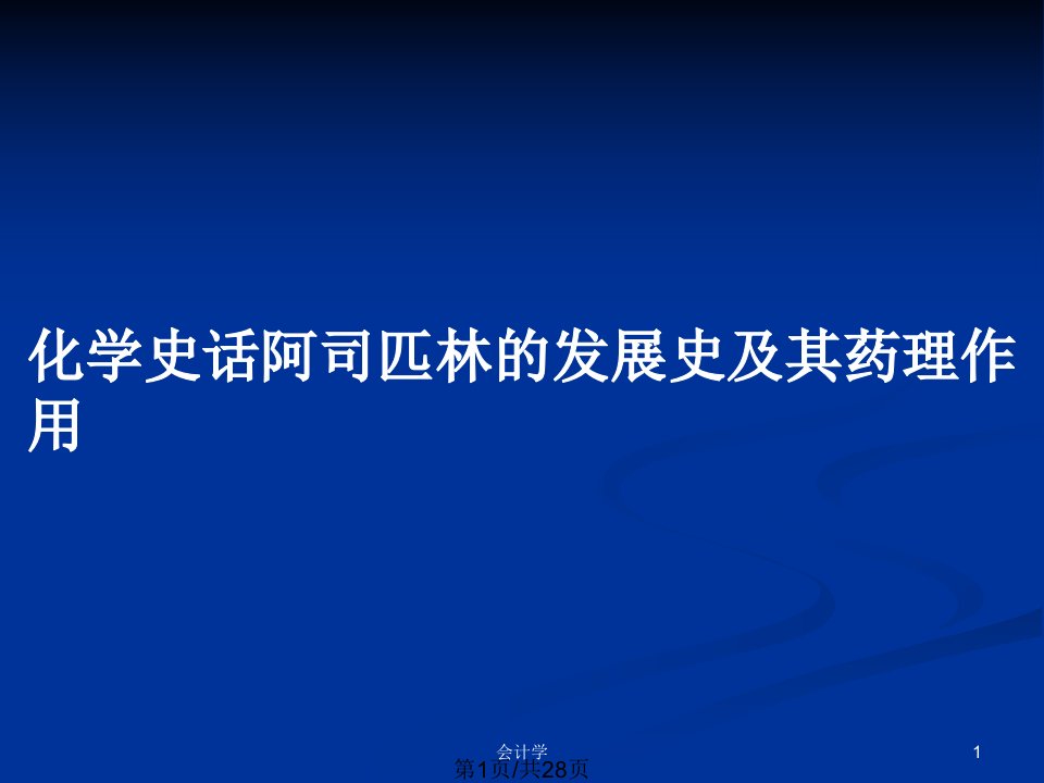 化学史话阿司匹林的发展史及其药理作用PPT教案