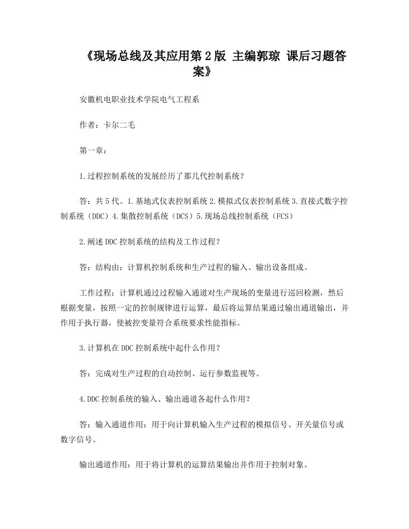 现场总线郭琼习题答案