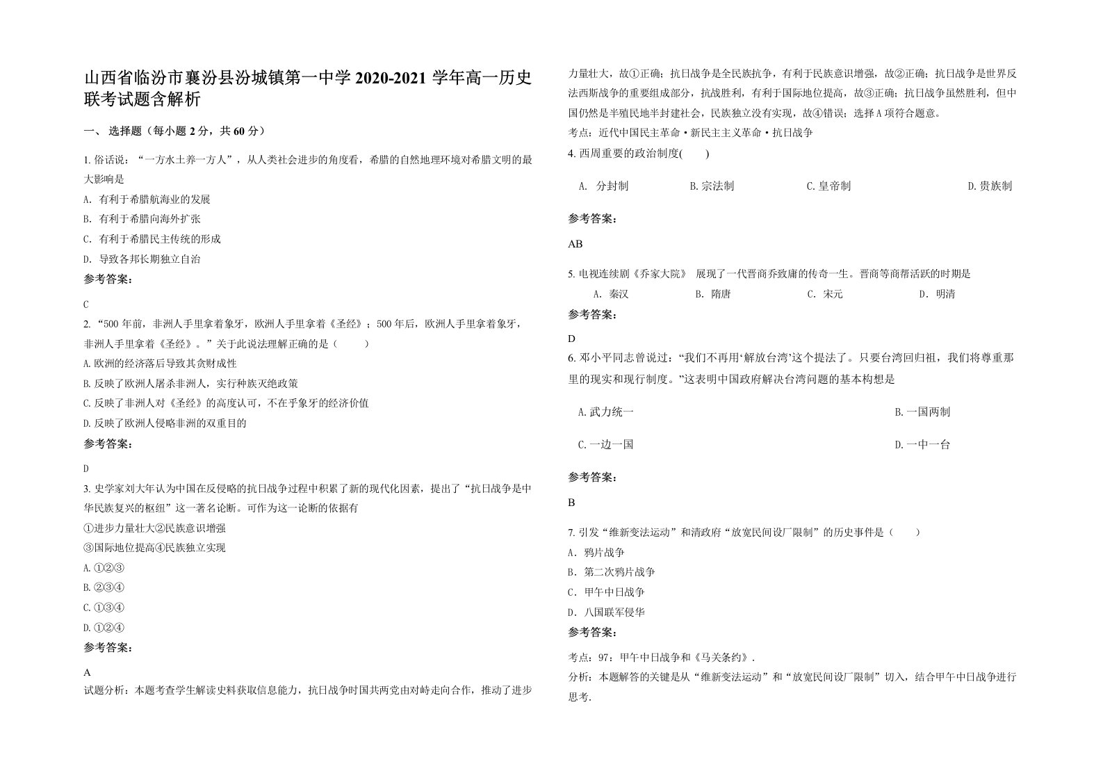 山西省临汾市襄汾县汾城镇第一中学2020-2021学年高一历史联考试题含解析