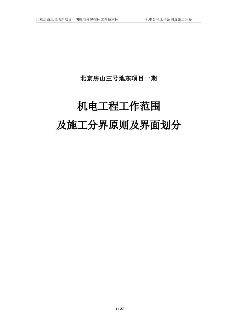 北京房山三号地东项目一期机电分包工作范围和施工分界原则及界面划分11.11