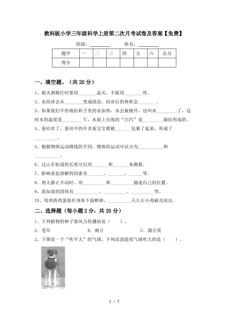 教科版小学三年级科学上册第二次月考试卷及答案免费