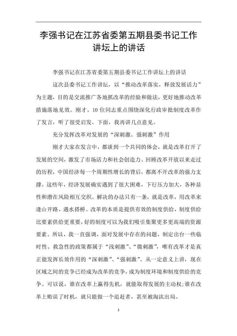 李强书记在江苏省委第五期县委书记工作讲坛上的讲话