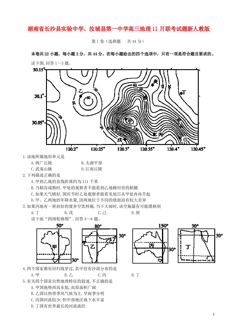 湖南省长沙县实验中学、汝城县第一中学高三地理11月联考试题新人教版