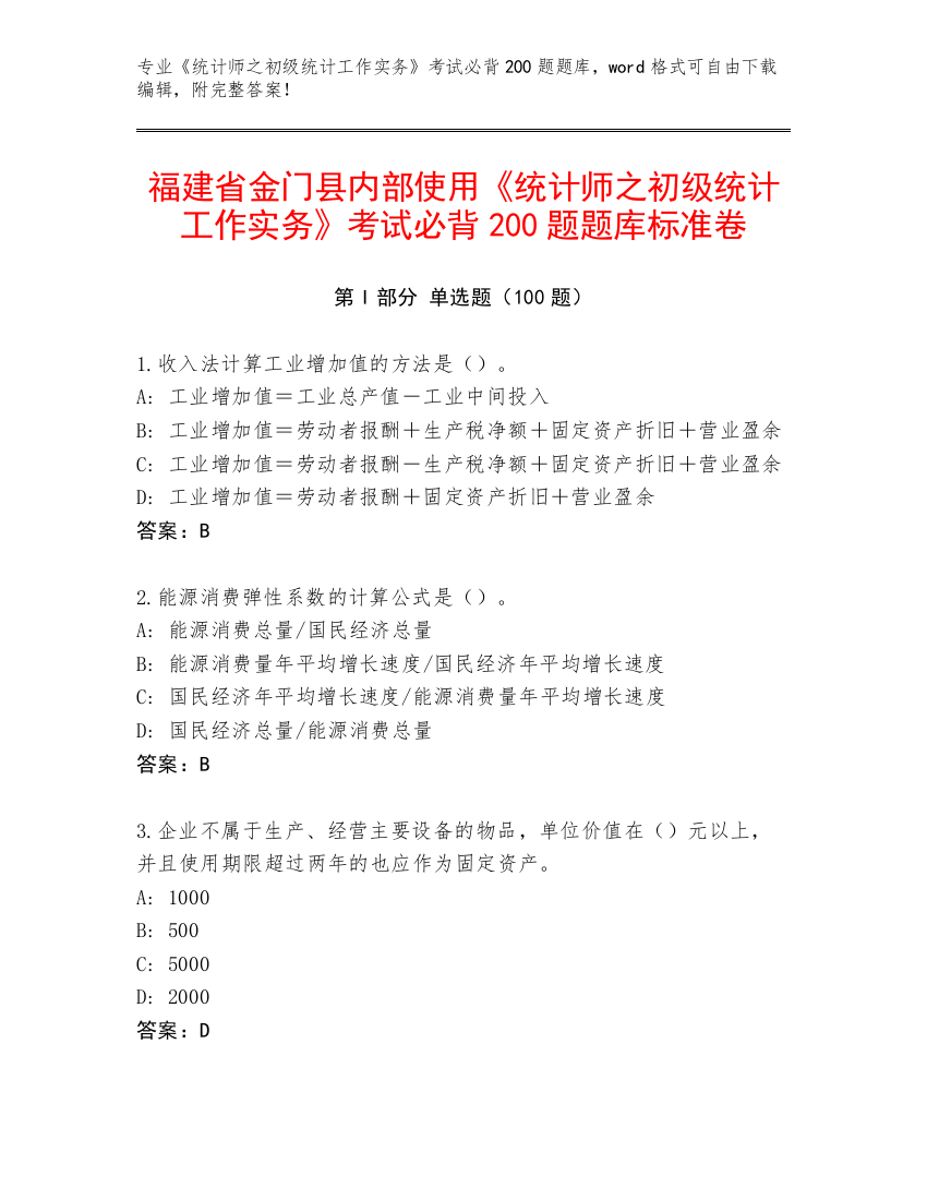 福建省金门县内部使用《统计师之初级统计工作实务》考试必背200题题库标准卷