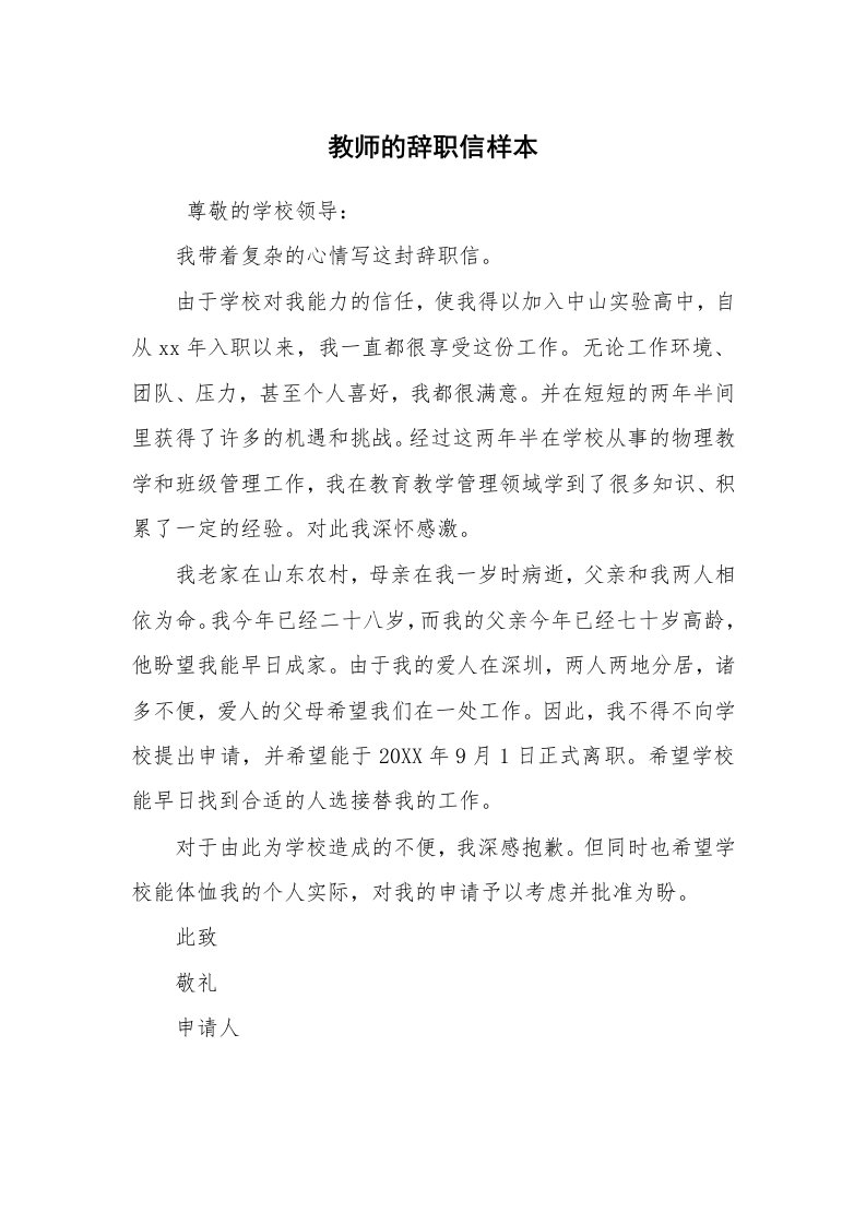 求职离职_辞职报告_教师的辞职信样本