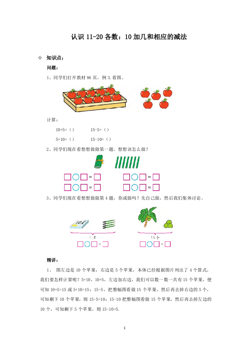 苏教版-一年级上-认识11-20各数10加几和相应的减法-知识点